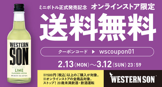 【送料無料キャンペーン】Western Sonミニボトル正式発売記念 キャンペーン