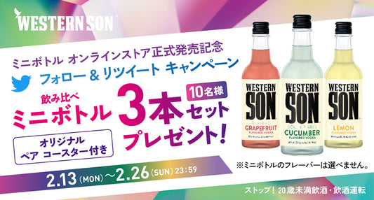 【Twitterキャンペーン】Western Sonミニボトル正式発売記念 フォロー＆RTキャンペーン